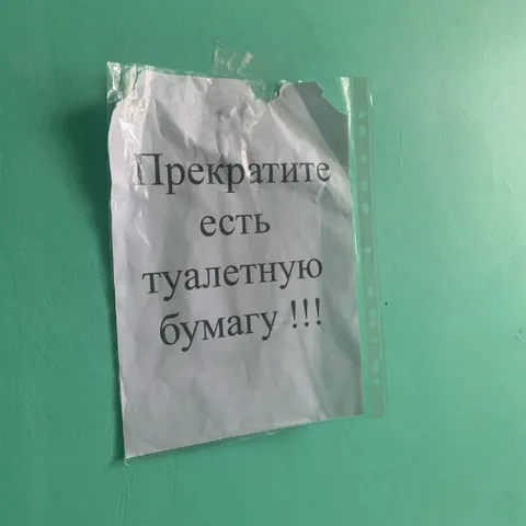 Прекратите есть туалетную бумагу