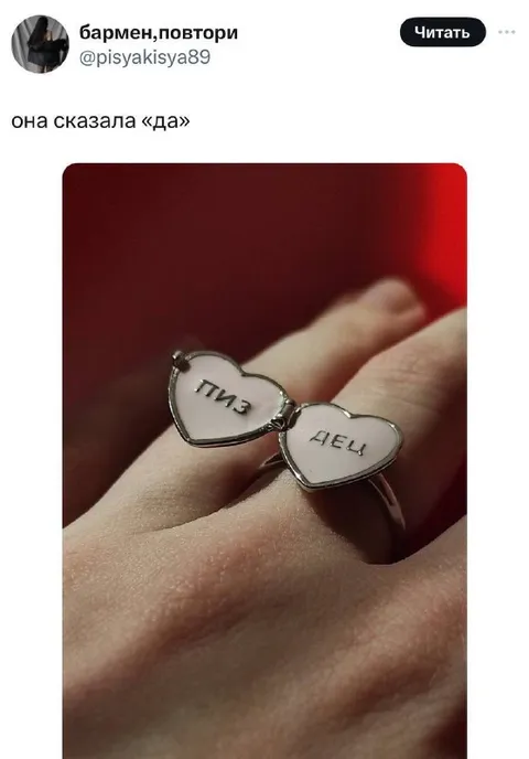Она сказала «да» — пиздел