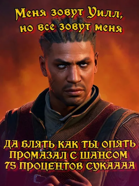 Уилл снова промазал