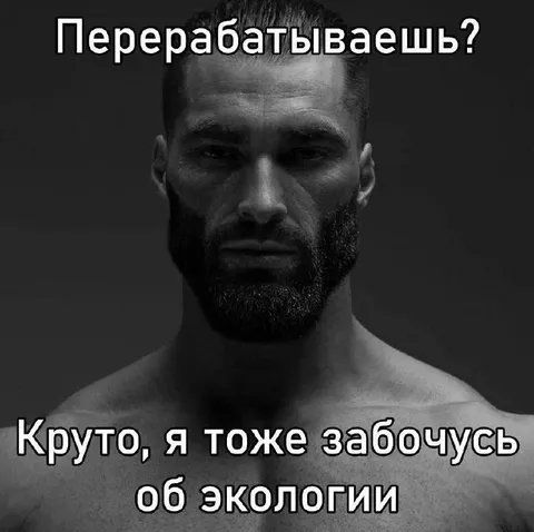Крутой экологичный Гигачад