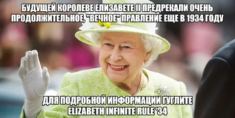 Елизавета и вечное правление