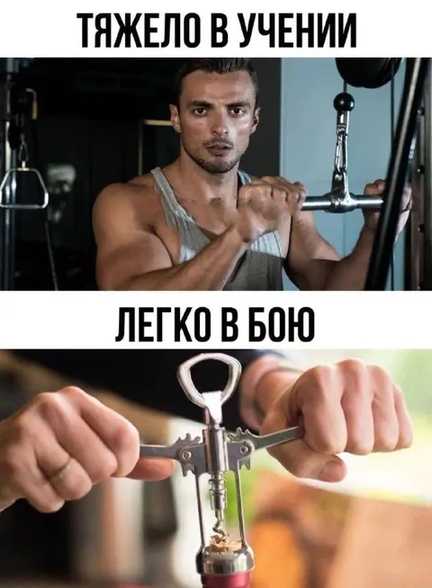 Тяжело в учении, легко в бою