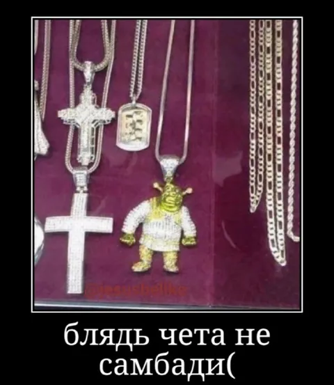 Шрек не самбади