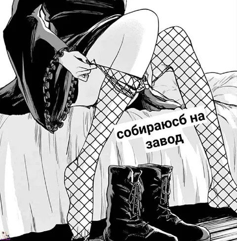 Собираюсь на завод