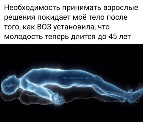Молодость до 45 лет