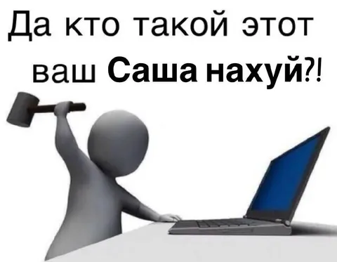 Кто такой ваш Саша