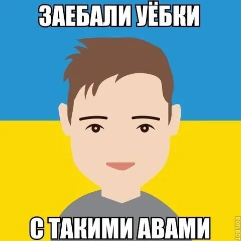 Заебали уёбки с аватарками