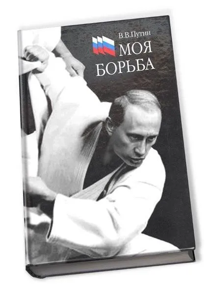 Путин: Моя борьба
