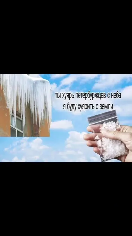 Петербуржцев хуярят с неба и земли