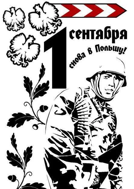 Первое сентября снова в Польшу