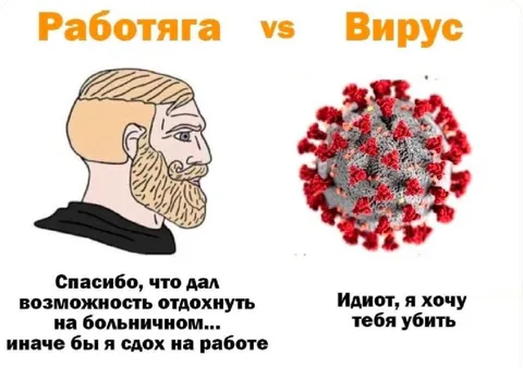Работяга против вируса