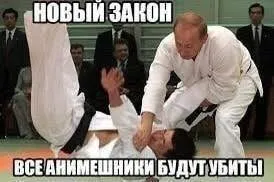 Новый закон против анимешников