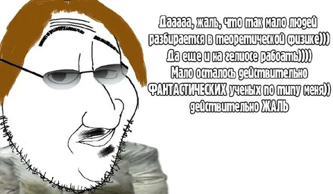Фантастический учёный по типу меня