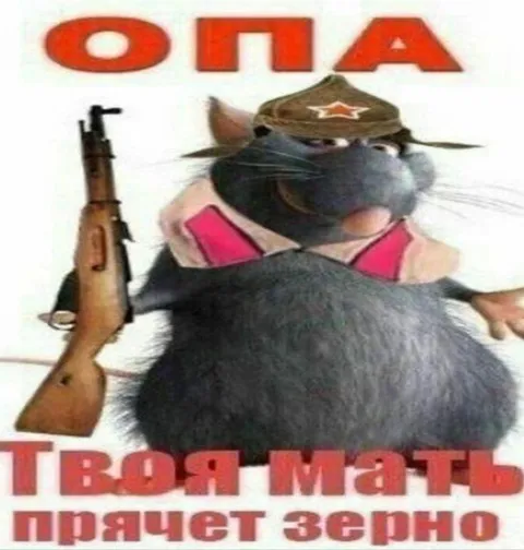 Твоя мать прячет зерно