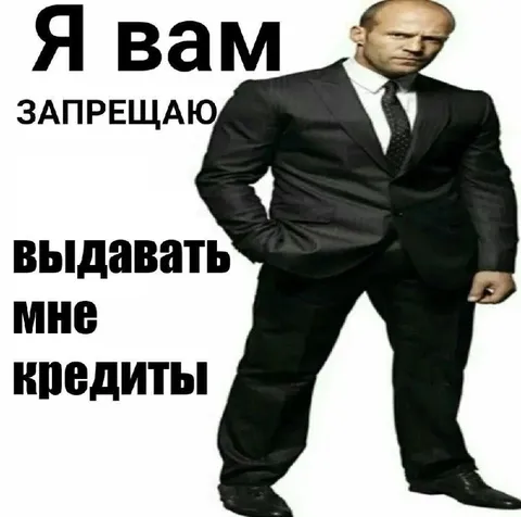 Я вам запрещаю выдавать мне кредиты