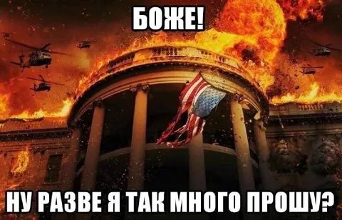 Горящий Капитолий просит помощи