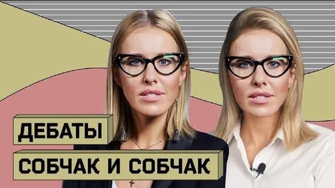 Дебаты Собчак и Собчак