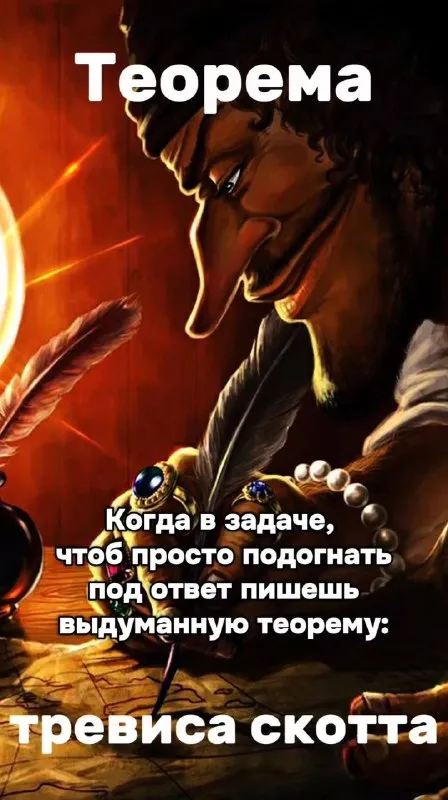 Теорема Тревиса Скотта