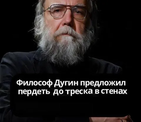 Философ Дугин предложил пердеть