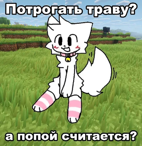 Потрогать траву попой