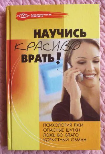 Научись красиво врать