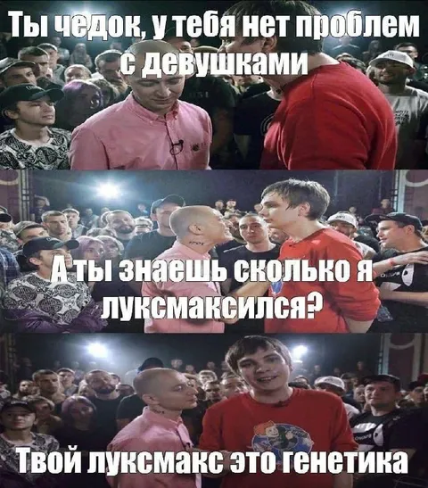 Твой люксмакс — это генетика