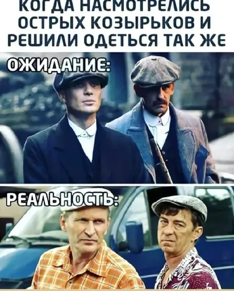 Острые козырьки: ожидание и реальность