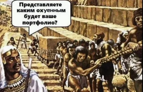 Каким охуенным будет ваше портфолио