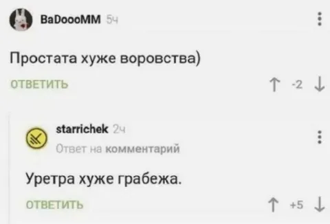 Простата хуже воровства