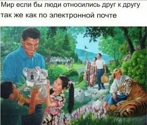 Мир как электронная почта