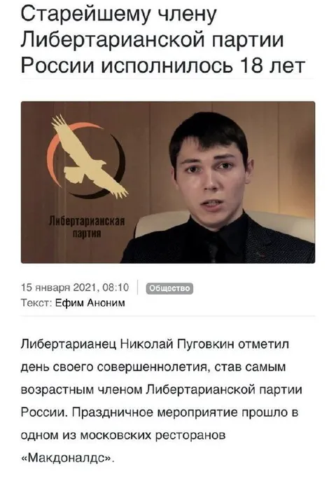 Старейшему либертарианцу исполнилось 18