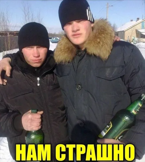 Нам страшно с бутылками