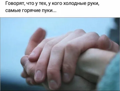 Холодные руки, горячие чувства