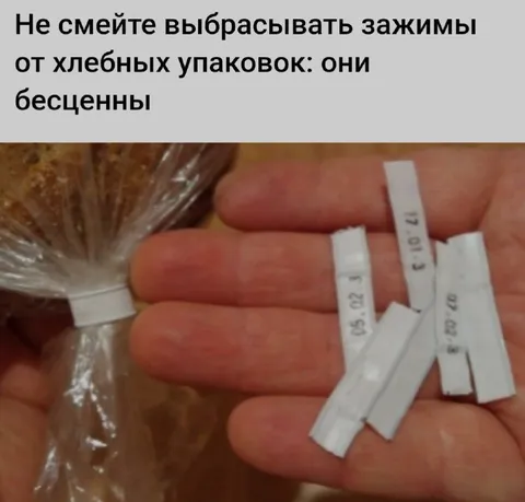Бесценные зажимы от хлеба
