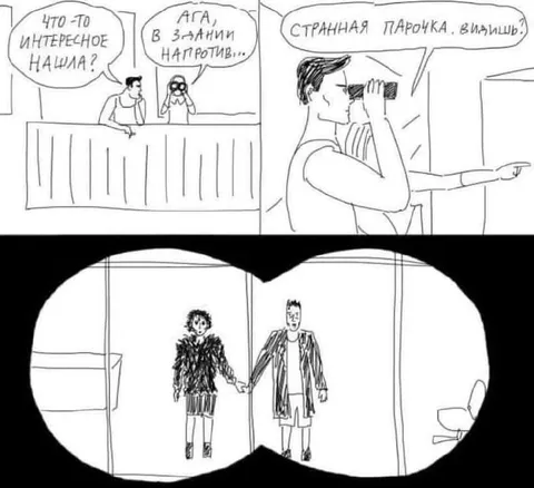 Странная парочка в бинокль