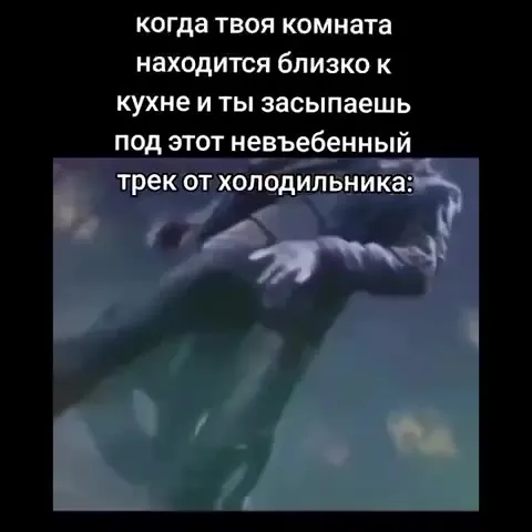 Трек от холодильника