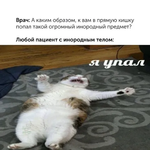 Я упал после инородного тела