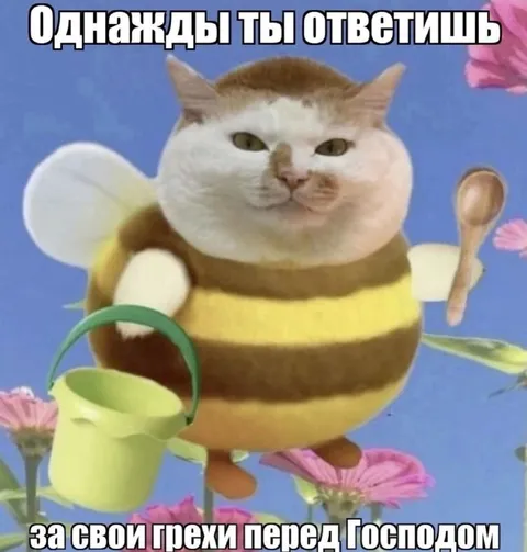 Ответишь за свои грехи