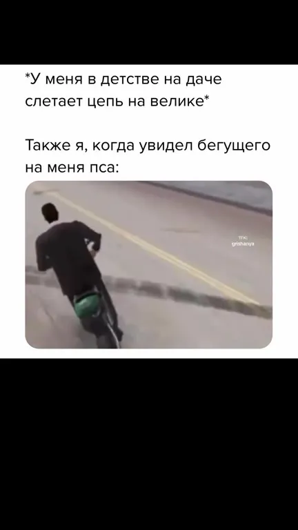 Цепь слетела — я удираю