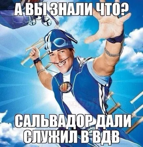 Сальвадор Дали в ВДВ