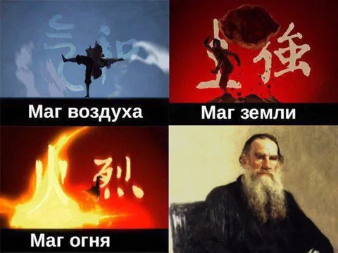 Маги стихий и Толстой