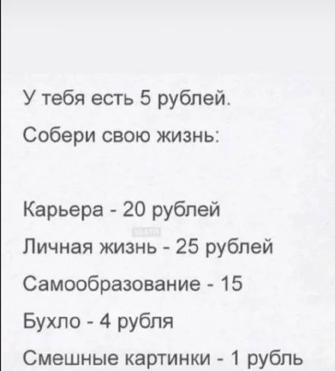 Собери свою жизнь на пять рублей