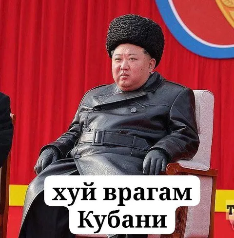 Хуй братьям Кубани