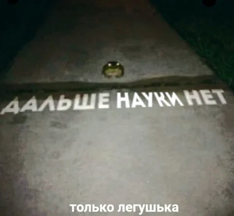 Дальше науки нет, только лягушка