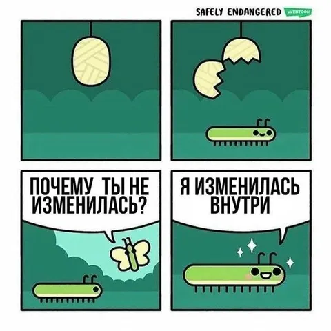 Изменилась внутри