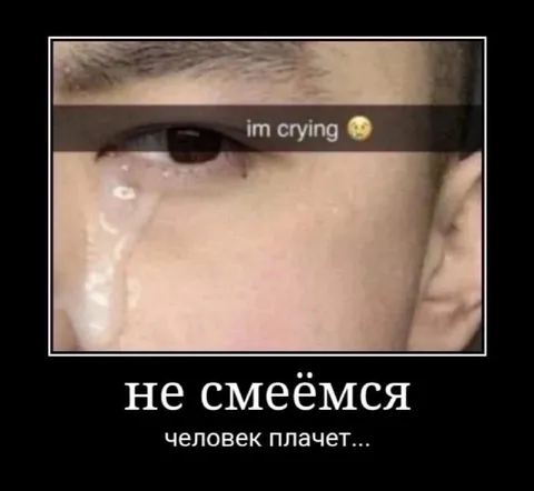 Не смеёмся, человек плачет