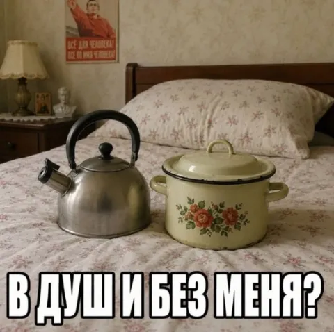 В души без меня