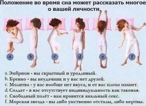 Положение во время сна и личность
