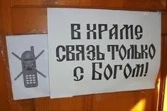 Связь только с Богом