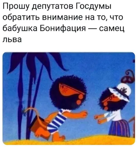 Бабушка Бонифация — самец льва